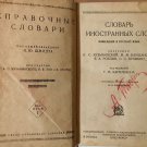 Dictionary of Foreign Words that are included in the Russian language. Book USSR