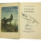 E. Seton-Tompsrn Stories about Animals 1955 Sketch of the author In Russian
