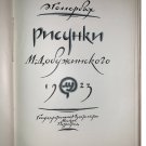 E. Gollerbach, Sketches by M. Dobuzhinsky, Moscow-Petrograd, 1923 In Russian