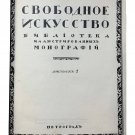 Dmitriev V., Valentin Serov, Petrograd, [1917] In Russian