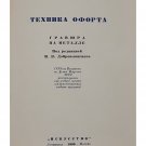 I. I. Eisensher, by M.V. Dobroklansky, Technique of etching. Metal engraving