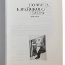 Comp. B. Entin Half a century of Jewish theater (1876-1926)