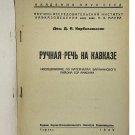 D.P. Karbelashvili Manual speech in the Caucasus