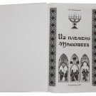 M. B. Petrushansky From the tribe of Maccabees