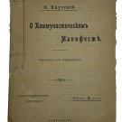 Kautsky K. About the Communist Manifesto. SPb. Epoch publishing house. 1906