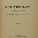 Khvolson, Teoriya Otnositelnosti A.Ejnshtejna i novoe miroponimanie, 1922.