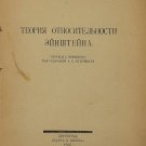 Max Born, Teoriya otnositelnosti Ejnshtejna. 1922