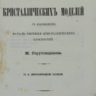 Strugovshchikova, Setki kristallicheskih modelej [Grids of crystalline models].