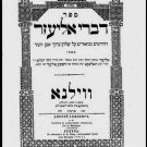 Divrei Eliyahu, Vilna, 1904 [Book]