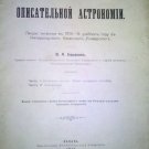 A Course of Descriptive Astronomy. Kazan, 1915, V.A.Baranov. [Kurs opisatelnoj astronomii]