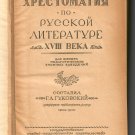 Russian literature of the 18th century, antic book, in Russian, rare, unique