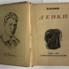 Kochin, Girls, 1935, Russian book, rare, unique, antic