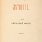 Novgorod chronicles. Petersburg, 1879. [Novgorodskie letopisi]