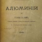 Aluminum and its alloys. Moscow, 1894, K.Tumskij. Rare Russian book