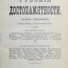 Russian memorabilia. Martynov. - Moscow. Pub. M.N. Lavrov and Co. 1877-1883.