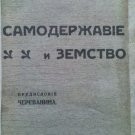 Autocracy and municipality. Petersburg, 1908, Witte C.Yu. [Samoderzhavie i zemstvo.]