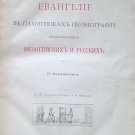 Gospel in iconography landmark, mainly Byzantine and Russian. Rare Russian book