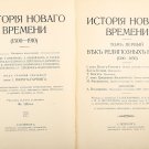 The history of modern times. 1896. St. Petersburg. [Istoriya novogo vremeni. ]