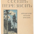 Chiming in the Pines (1st book) Moscow, 1912, H.Klyuev. [Sosen perezvon (1-ya kniga)]