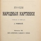 Rovinsky. D.A. Russian folk pictures: In 5 Vols. / Collected and described..