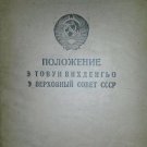 Polozhenie E TOVUN VIHDEIGO E VERHOVNYiY SOVET SSSR.Makhachkala,1950