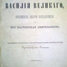 Life of Vasily the Great. Petersburg, 1873. [Zhizn Svyatogo Vasiliya Velikogo.]