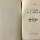 Kupreyanov, N. Diaries artist. Rare USSR russian book