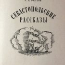 Tolstoy L.N, Sevastopolskie rasskazy. [Sevastopol stories]. 1964.