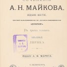Complete Works. 3 vols. Petersburg ed. By Marx, 1893, A.H.Majkov. [PSS 3 tt]