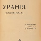 Urania. Star novel. Moscow, ed. by Sytin, 1908, Camille Flammarion. [Uraniya. Zvezdnyj roman]
