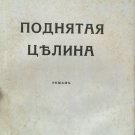Harvest on the Don. 2 book. M. Sholokhov. [Podnyataya celina 2 books.]