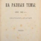 On miscellaneous topics. Petersburg, PH of Kolpino, 1902, Peter Struve. [Na raznye temy]
