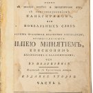 A Collection of Instructive Remarks. Moscow, 1787, Ilias Miniatis. [Sobranie pouchitelnyh slov.]