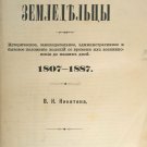 Jews are farmers. 1887. St. Petersburg. Nikitin V.N. Rare book in Russian