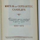 Miguel de Cervantes Saavedra. Bibliography, Moscow, 1959