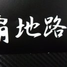 AE86 Hachiroku Decal JDM Drift Sticker GT86 Levin Trueno Kanji 10 colors 4 sizes