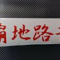 AE86 Hachiroku Decal JDM Drift Sticker GT86 Levin Trueno Kanji 10 colors 4 sizes