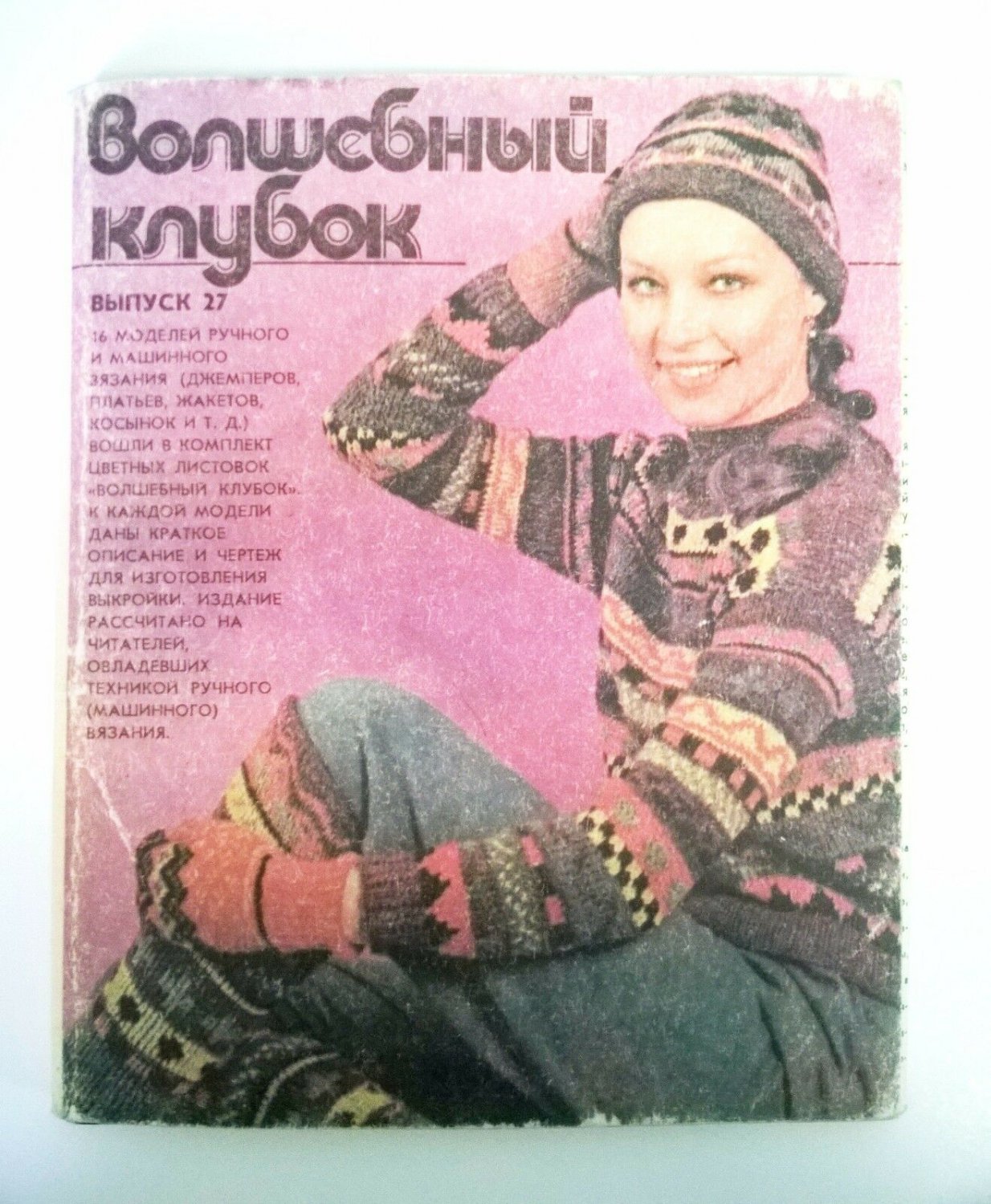 Vintage set "Magic ball" with 16 knitting patterns USSR 1986 Kiev