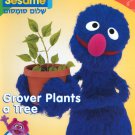 Shalom Sesame: Grover Plants a Tree [DVD]