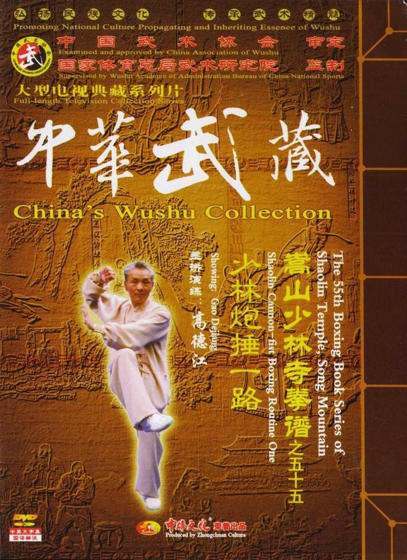 Songshan Shaolin Cannon fist Boxing Rountine One by Gao Dejiang DVD - No.055