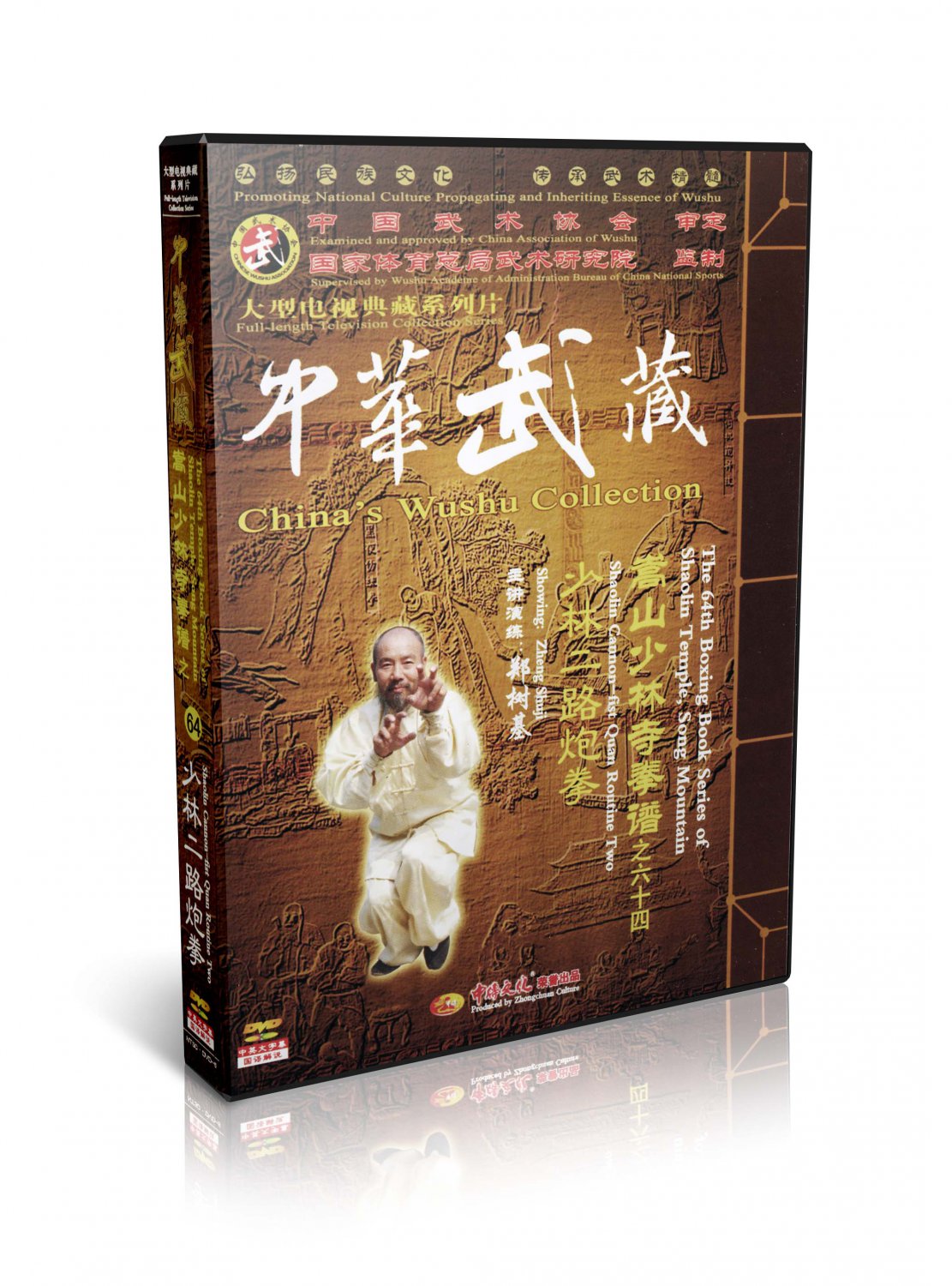 Songshan Shaolin Cannon-fist Quan Routine Two by Zhen Shuji DVD - No.064