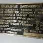 A sign from the cab of the USSR , Dear passengers! 1970-1980 Taxi Russia