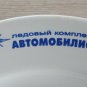 Plate Avtomobilist Hockey / training Base / USSR / Bogdanovich porcelain factory
