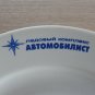 Plate Avtomobilist Hockey / training Base / USSR / Bogdanovich porcelain factory