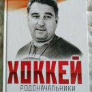Anatoly Tarasov - Great Soviet  Hockey Coach --Hockey book-