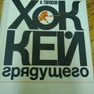 Anatoly Tarasov - Great Soviet  Hockey Coach --Hockey in Future book-