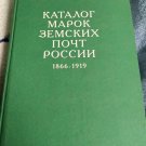 Stamps of the Zemstovo posts of Russia -catalog (1866-1919)