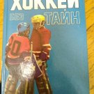 Anatoly Tarasov - Great Soviet  Hockey Coach --Hockey without secrets book-