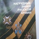 The badges of the Russian  Imperial Army catalog-book