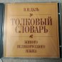 New Dahl's explanatory dictionary -CD